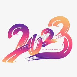 变色免抠艺术字图片_2023创意毛笔