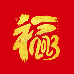 福2023烫金创意书法字