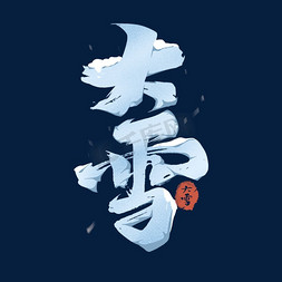 大雪故宫免抠艺术字图片_大雪节气毛笔字体设计