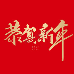 手写字恭贺新年