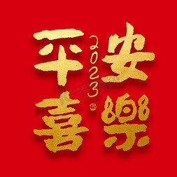 春节新年平安喜乐大气烫金毛笔字