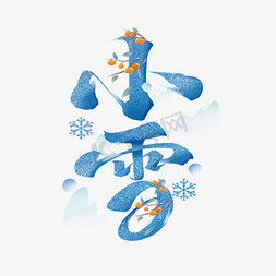 毛笔字体免抠艺术字图片_小雪节气毛笔字体设计