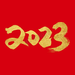 2023烫金免抠艺术字图片_手写金色大气2023艺术字