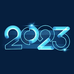 辞旧迎新2023免抠艺术字图片_2023字体设计