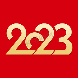 红棕色渐变免抠艺术字图片_2023创意金色渐变艺术字