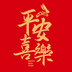 新国潮兔年免抠艺术字图片_手写字平安喜乐新年兔年春节