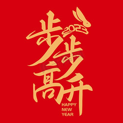 新国潮兔年免抠艺术字图片_手写字步步高升新年兔年春节