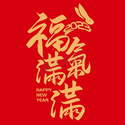 兔兔免抠艺术字图片_手写字福气满满新年兔年春节
