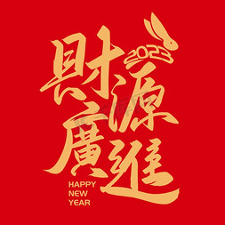 新年财源滚滚免抠艺术字图片_手写字财源滚滚新年兔年春节
