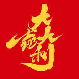 新年大吉大利春节祝福语