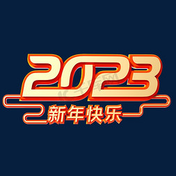 2023烫金免抠艺术字图片_2023烫金立体创意字体