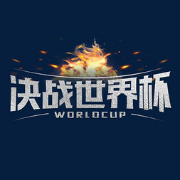 决战世界杯免抠艺术字图片_决战世界杯创意字体