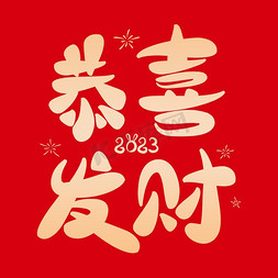 恭喜发财春节祝福卡通