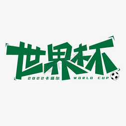 足球球体免抠艺术字图片_世界杯足球狂欢艺术字