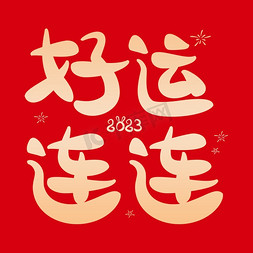 好运连连免抠艺术字图片_好运连连春节祝福卡通