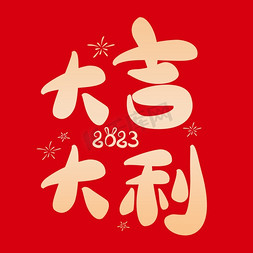 大吉大利免抠艺术字图片_大吉大利春节祝福卡通