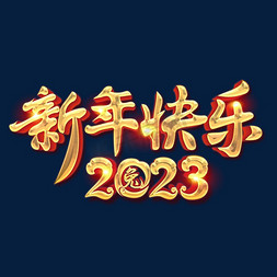 立体2023免抠艺术字图片_2023新年快乐立体烫金毛笔创意