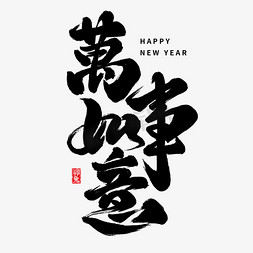 祝福新年快乐免抠艺术字图片_新年祝福万事如意毛笔艺术字