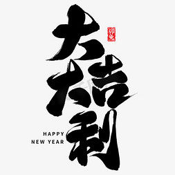 新年祝福大吉大利毛笔艺术字