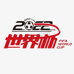 世界杯足球足球免抠艺术字图片_2022卡塔尔世界杯