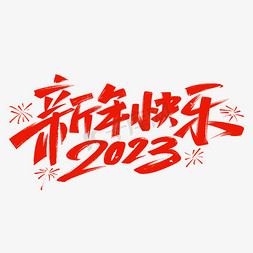 2023年货大街免抠艺术字图片_2023新年快乐毛笔字体