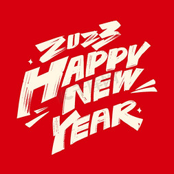 new免抠艺术字图片_2023新年快乐happynewyear毛笔字体设计