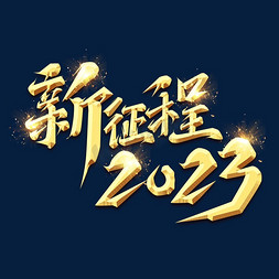 年会新征程2023创意