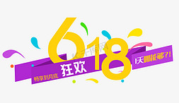 618免抠艺术字图片_618狂欢