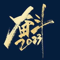 2023灰色免抠艺术字图片_年会金色手写奋斗2023艺术字