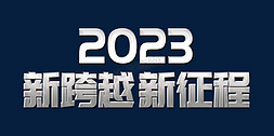 山峰跨越免抠艺术字图片_银色金属新跨越新征程年会