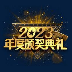 2022开学典礼免抠艺术字图片_2023年度颁奖典礼金色立体字