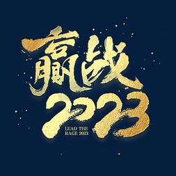 赢战2020金色书法毛笔字体年会