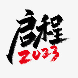 总结奋斗免抠艺术字图片_年会手写大气启程2023艺术字