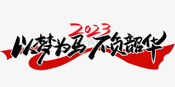 2023烫金免抠艺术字图片_年会以梦为马不负韶华手写创意字