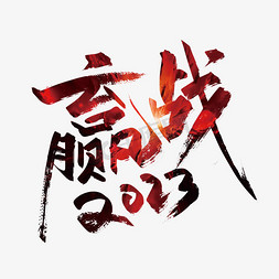 年会红色大气赢战2023艺术字