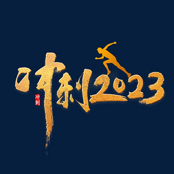 冲刺大会免抠艺术字图片_年会冲刺2023书法