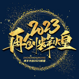 辉煌6载免抠艺术字图片_年会2023再创辉煌毛笔字体