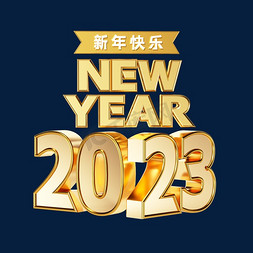 立体2023免抠艺术字图片_2023新年快乐happynewyear创意立体字体