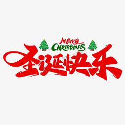 圣诞节艺术字免抠艺术字图片_圣诞快乐手写标题艺术字