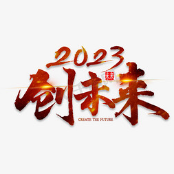 年总结免抠艺术字图片_年会创未来2023艺术字