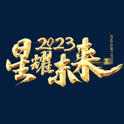 年会2023免抠艺术字图片_年会星耀未来金色