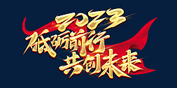 凝心聚力领势前行免抠艺术字图片_2023砥砺前行共创未来创意字体设计