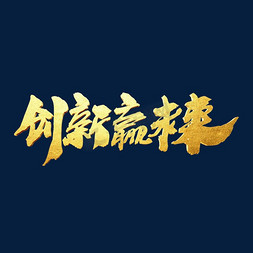 企业年会舞台免抠艺术字图片_创新赢未来创意艺术字设计