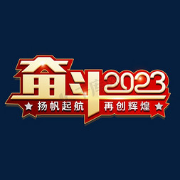 奋斗2023兔年年会艺术字