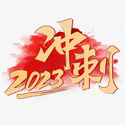 会议讲解免抠艺术字图片_冲刺2023创意烫金手写书法字