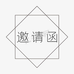 字体白色免抠艺术字图片_白色邀请函字体设计