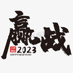 创意奋斗免抠艺术字图片_赢战2023创意字体