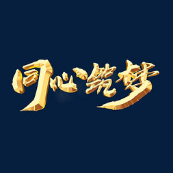 春节背景免抠艺术字图片_同心筑梦创意年会艺术字设计