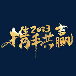 金色大气携手共赢2023艺术字