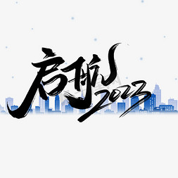 启航2023新年会展板标题企业文化书法字体